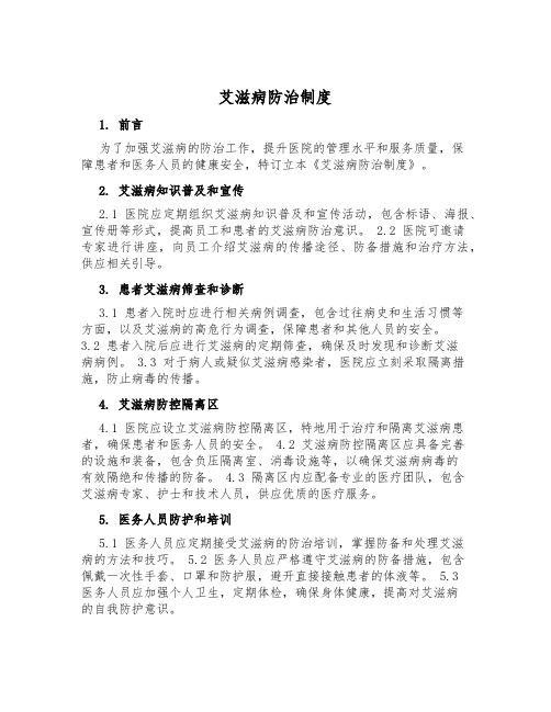 艾滋病防治制度