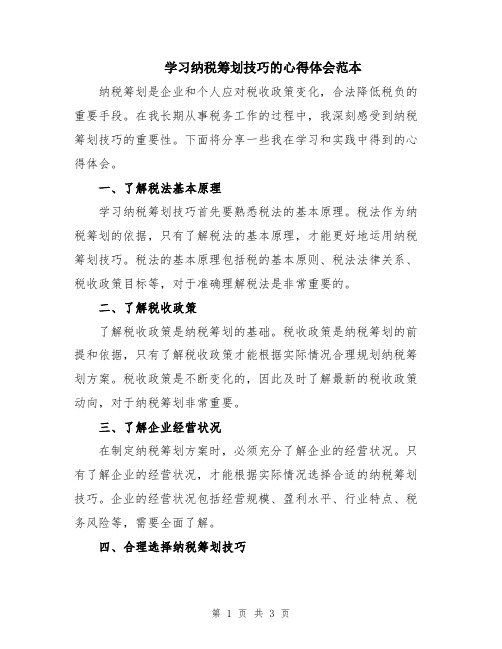 学习纳税筹划技巧的心得体会范本