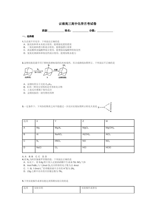 云南高三高中化学月考试卷带答案解析
