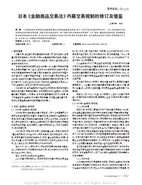 日本《金融商品交易法》内幕交易规制的修订及借鉴