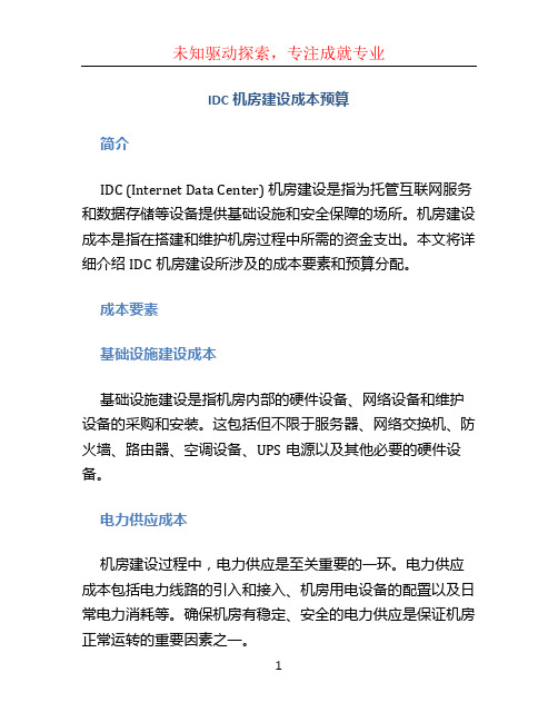 idc机房建设成本预算 (2)