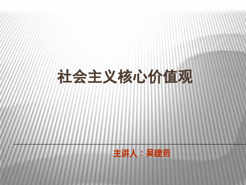 党课：社会主义核心价值观