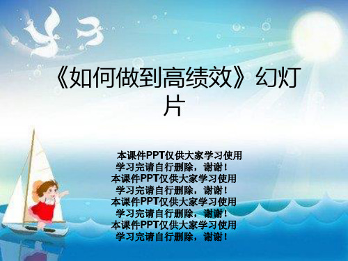 《如何做到高绩效》幻灯片