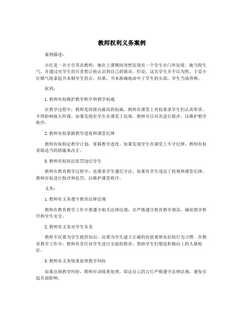 教师权利义务案例