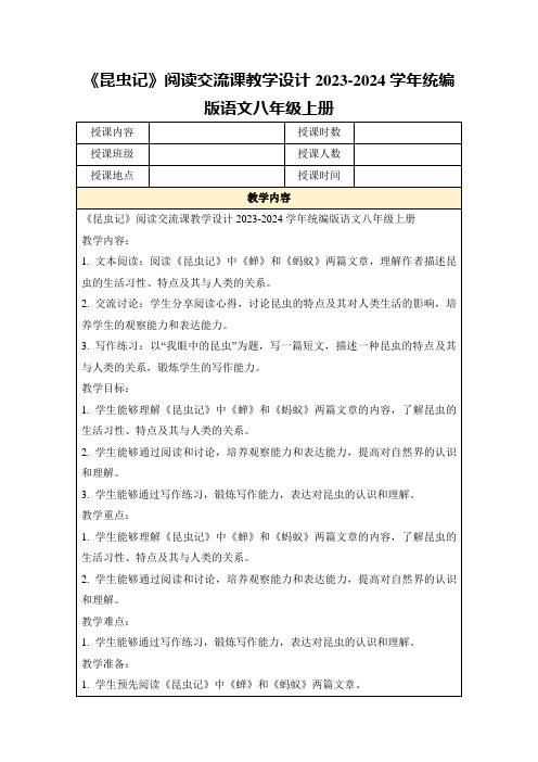 《昆虫记》阅读交流课教学设计2023-2024学年统编版语文八年级上册