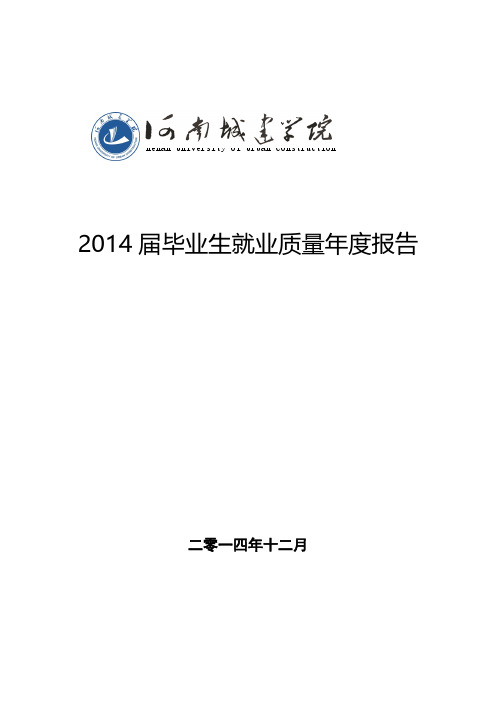 【VIP专享】2014届毕业生就业质量年度报告}