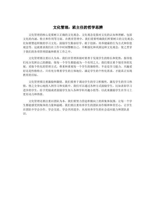 文化管理：班主任的哲学思辨