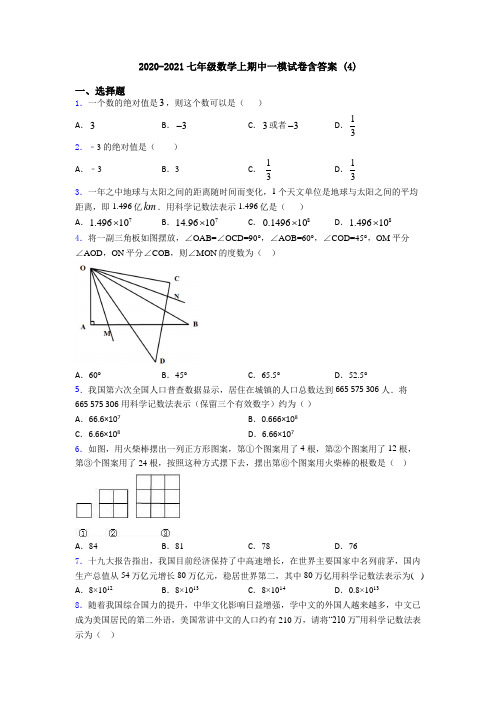 2020-2021七年级数学上期中一模试卷含答案 (4)