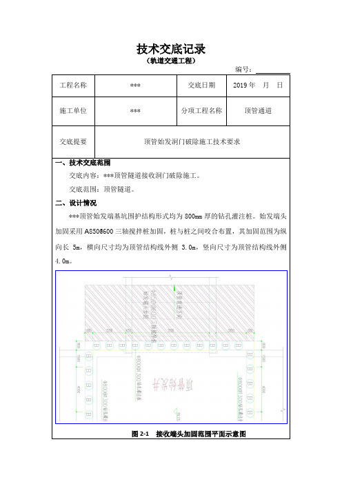 顶管始发洞门破除施工技术安全交底