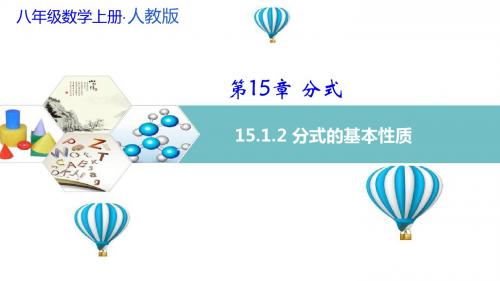 人教版八年级数学上册课件 15.1.2 分式的基本性质 通分