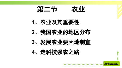 人教版八上4.2农业课件
