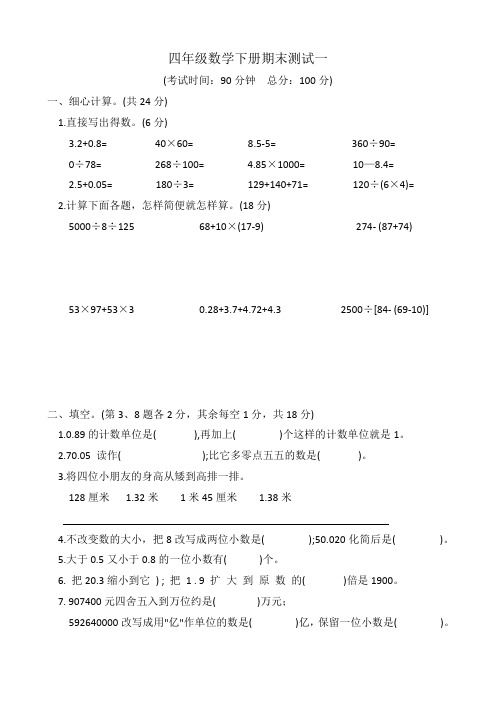 四年级数学下册期末测试一