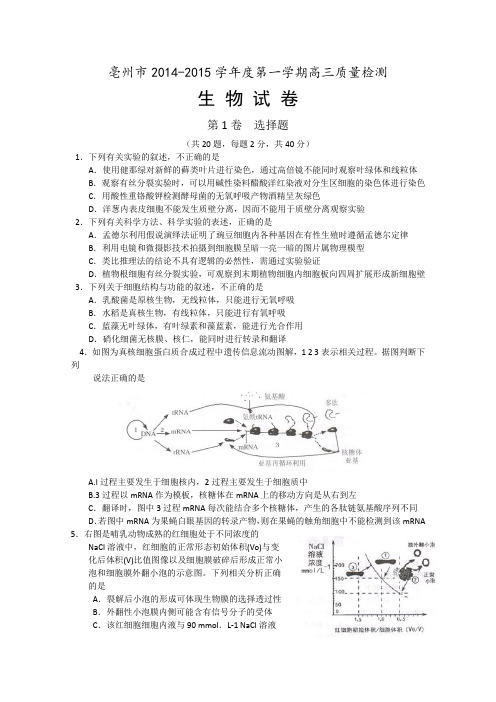 安徽省亳州市2015届高三上学期质量检测生物试题 扫描版无答案