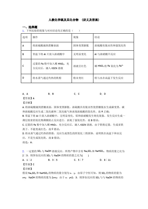 人教化学硫及其化合物  (讲义及答案)