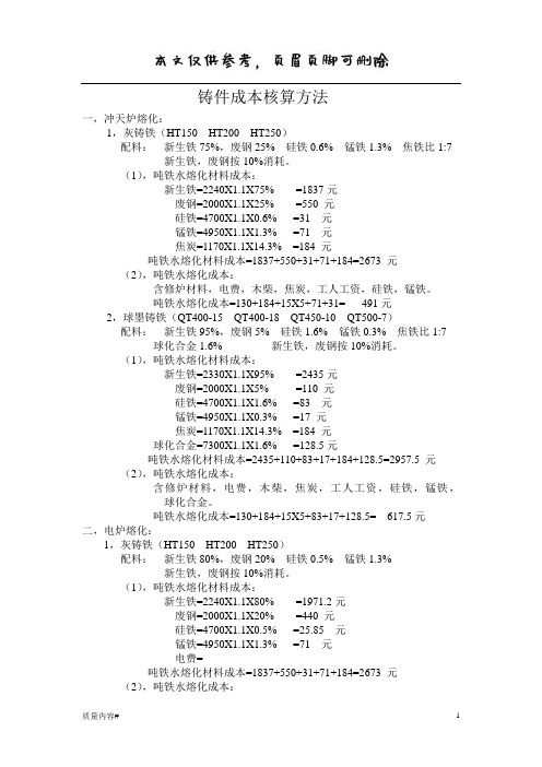 铸件成本核算方法(清晰整齐)