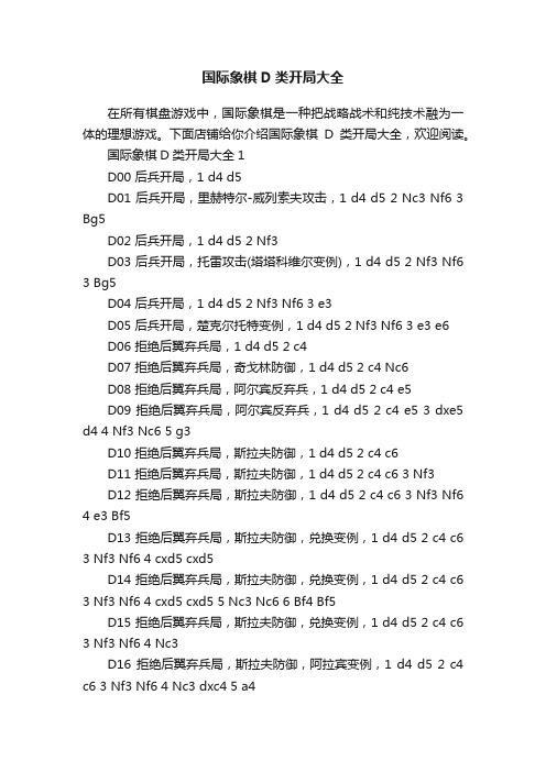 国际象棋D类开局大全