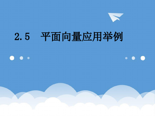 新人教a版高中数学必修42.5《平面向量应用举例》课件3 最新