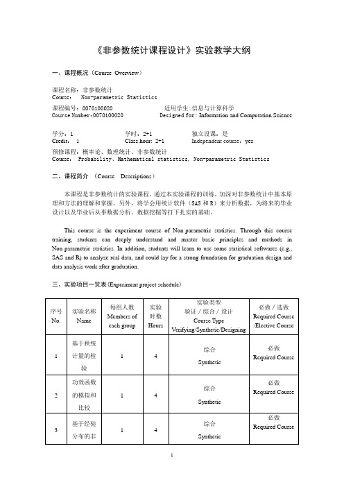 《非参数统计课程设计》教学大纲