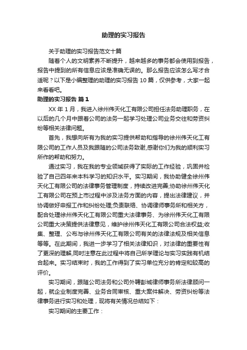 关于助理的实习报告范文十篇