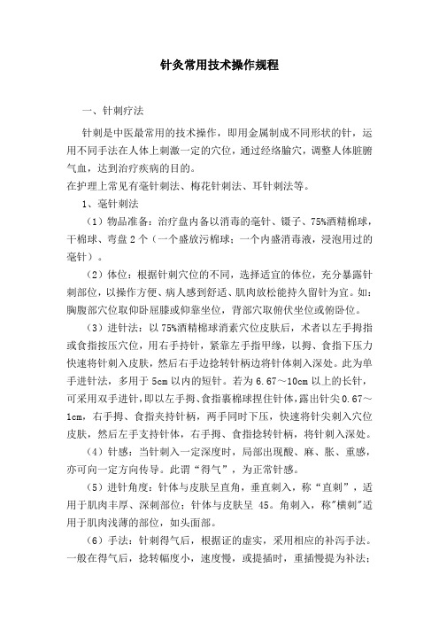 针灸常用技术操作规程