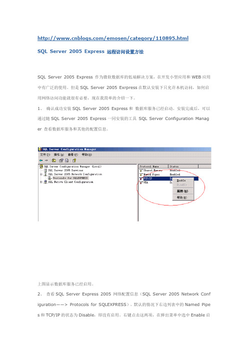 SQL Server 2005 Express 远程访问设置方法