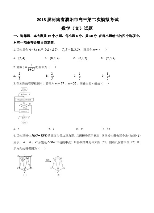 河南省濮阳市2018届高三第二次模拟考试数学(文)试卷(含答案)