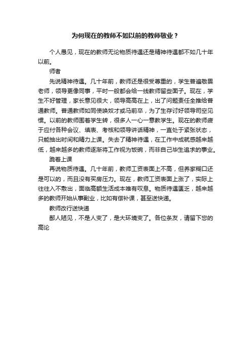 为何现在的教师不如以前的教师敬业？