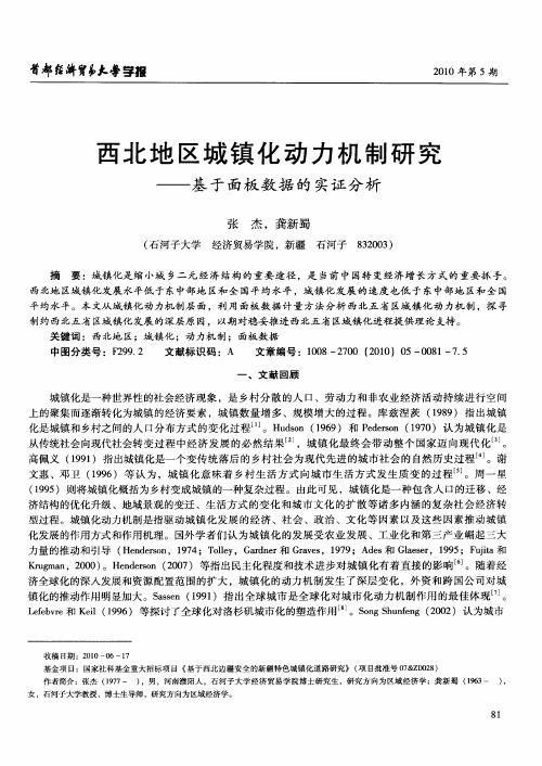 西北地区城镇化动力机制研究——基于面板数据的实证分析