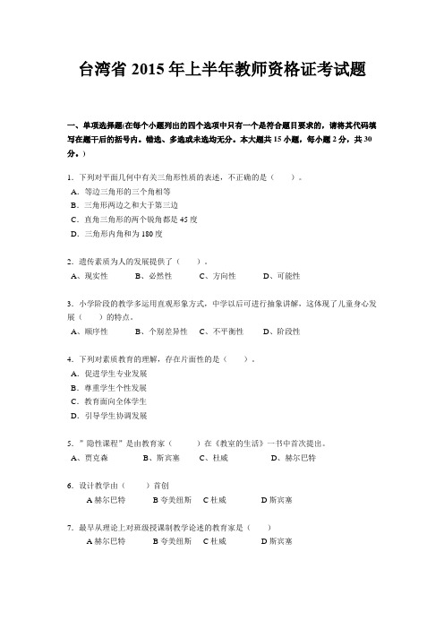 台湾省2015年上半年教师资格证考试题