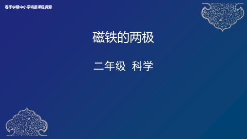 教科版小学科学二年级下册《磁铁的两极》名师教学课件