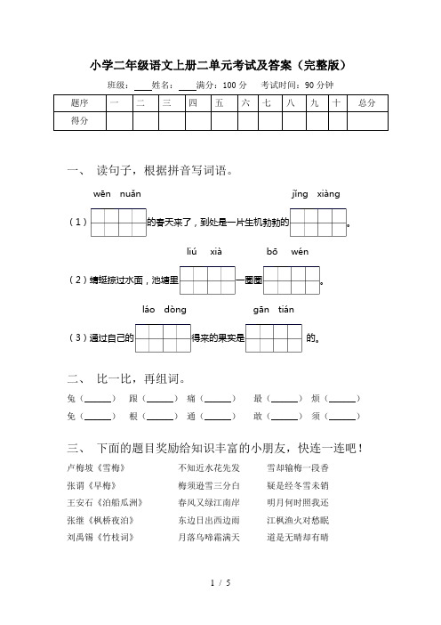 小学二年级语文上册二单元考试及答案(完整版)