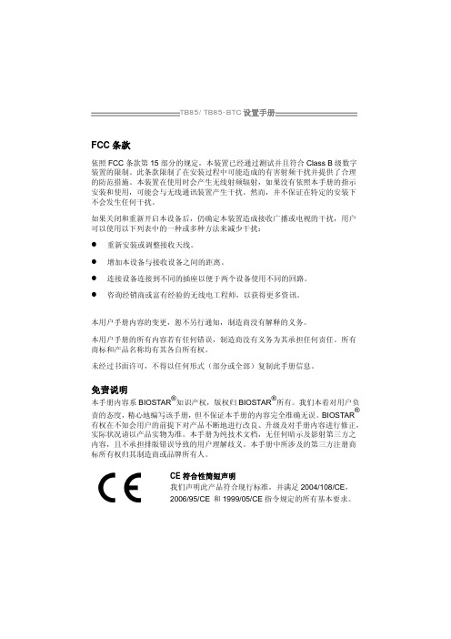 biosstar-tb85-tb85-btc-设置手册说明书