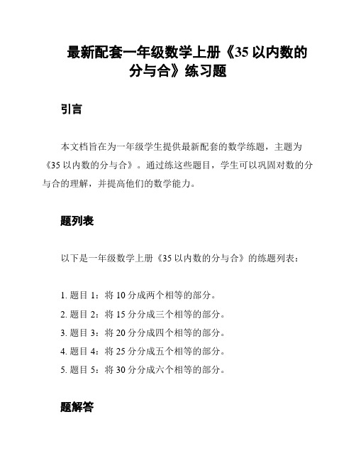 最新配套一年级数学上册《35以内数的分与合》练习题