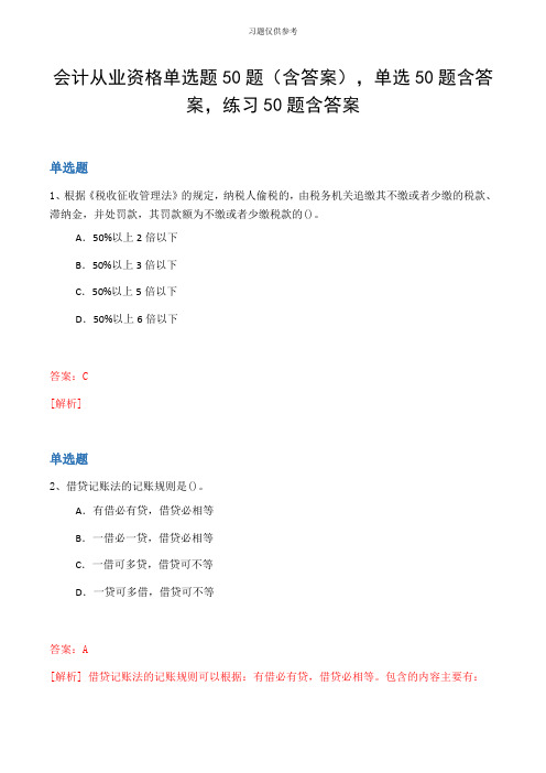 会计从业资格单选题50题(含答案,单选50题含答案,练习50题含答案