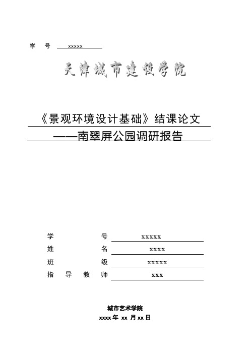 南翠屏公园调研报告景观结课论文