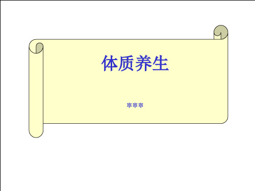 体质养生PPT课件
