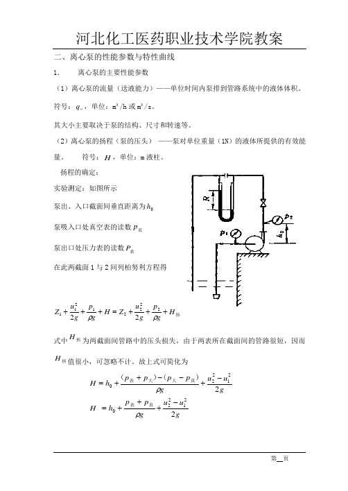 离心泵的性能参数与特性曲线