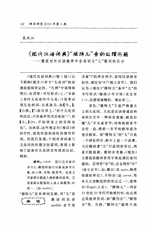 《现代汉语词典》“模特儿”条的处理问题——兼谈对外汉语教学中音译词与“儿”缀词的区分