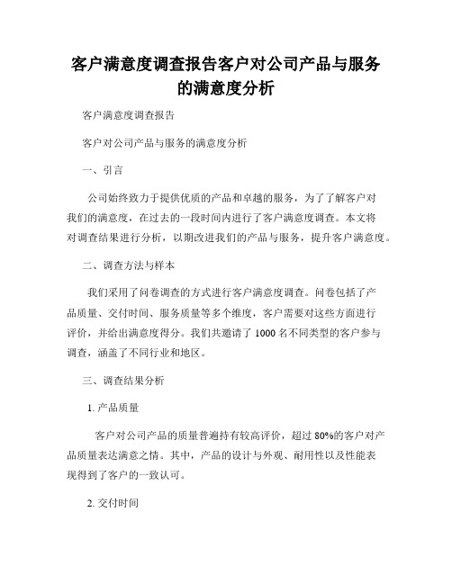 客户满意度调查报告客户对公司产品与服务的满意度分析