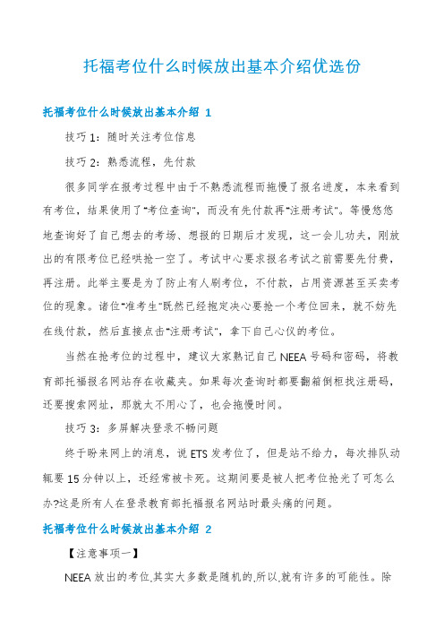 托福考位什么时候放出基本介绍优选份