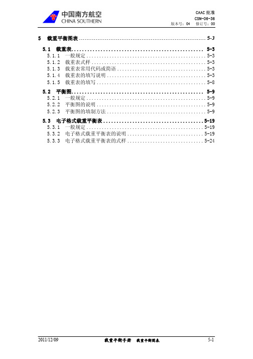 5 载重平衡图表