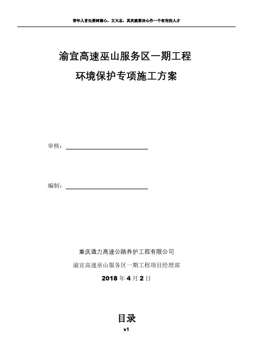 环境保护专项施工方案63673