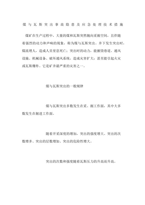 煤与瓦斯突出事故隐患及应急处理技术措施