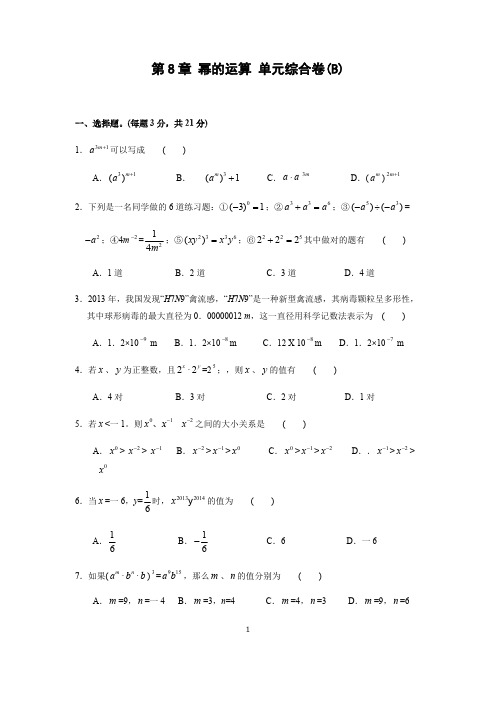 (完整版)第8章幂的运算综合测试卷(含答案),推荐文档