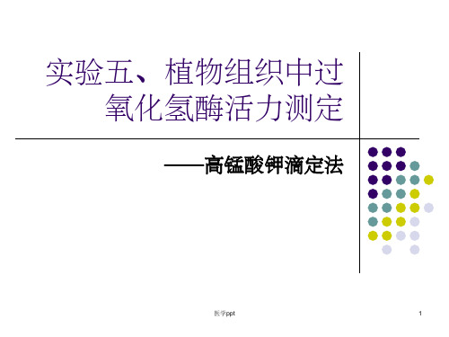 实验五、植物组织中过氧化氢酶的活力测定