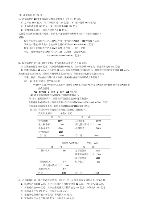 国民经济核算计算题答案%20