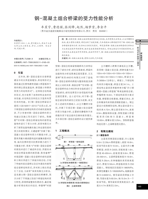 钢-混凝土组合桥梁的受力性能分析