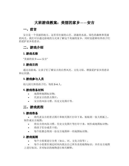 大班游戏教案：美丽的家乡——安吉