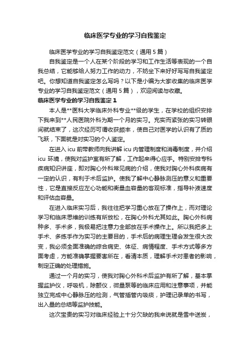 临床医学专业的学习自我鉴定范文（通用5篇）