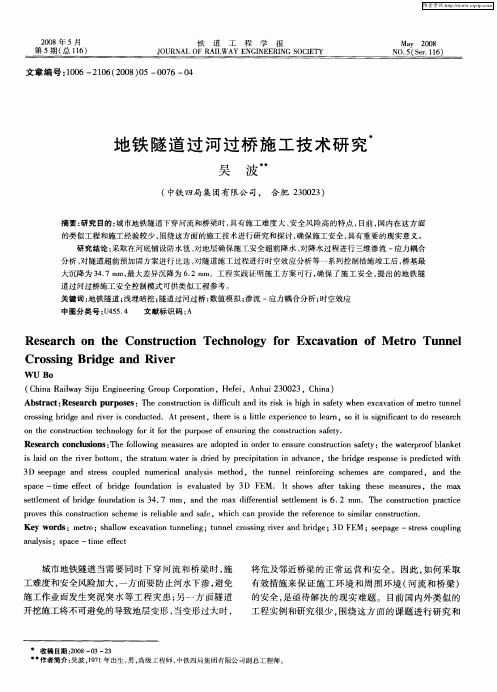 地铁隧道过河过桥施工技术研究